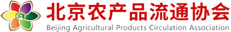 北京农产品流通协会