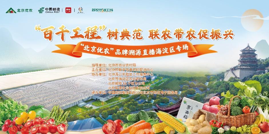 2024年度“北京优农”品牌矩阵化溯源 直播活动在海淀区圆满落幕