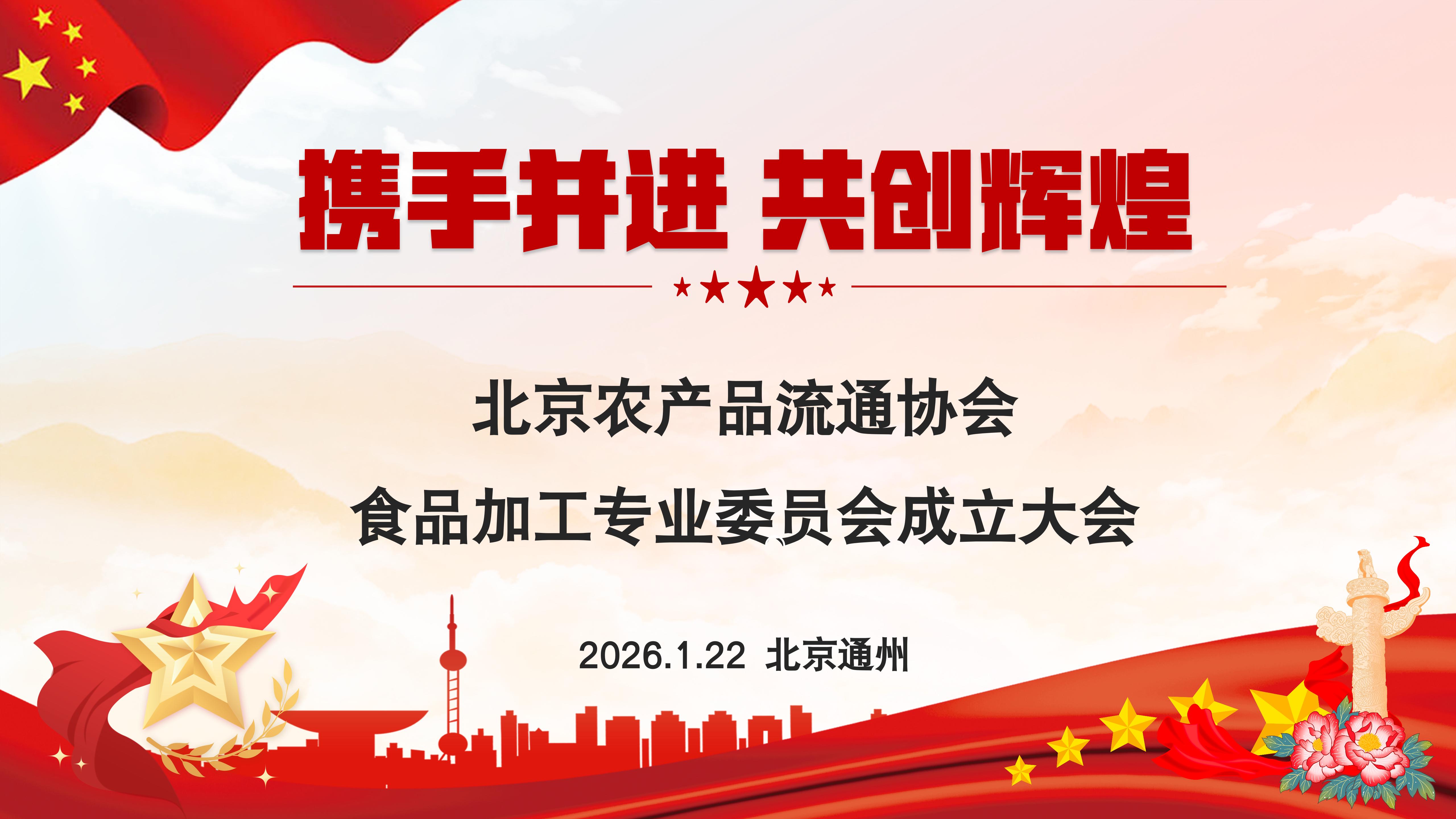 北京农产品流通协会食品加工专业委员会成立大会顺利召开