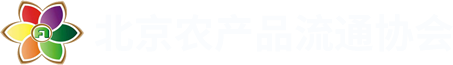 北京农产品流通协会